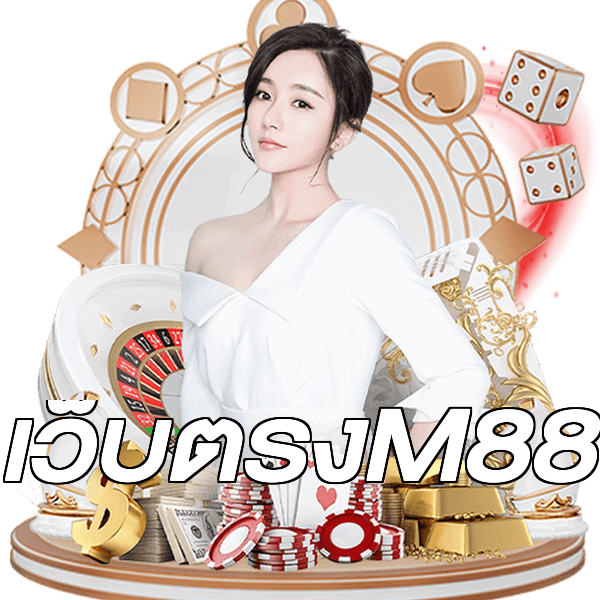 เว็บตรงM88
