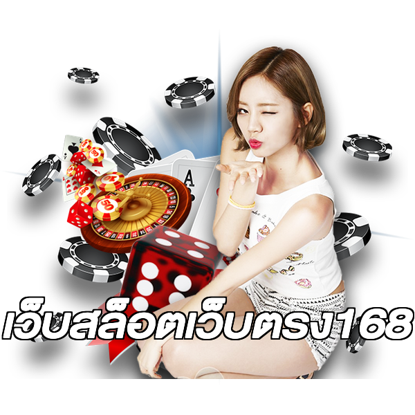 เว็บสล็อตเว็บตรง168