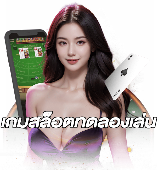 เกมสล็อตทดลองเล่น