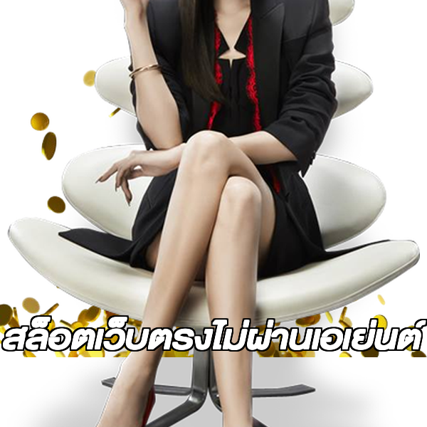 สล็อตเว็บตรงไม่ผ่านเอเย่นต์