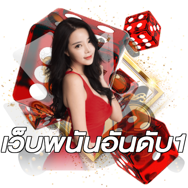เว็บพนันอันดับ1