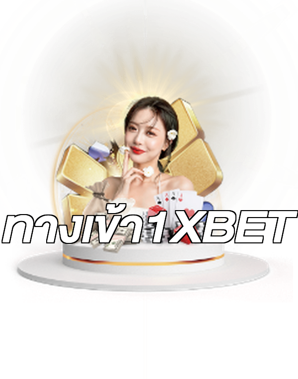 ทางเข้า1XBET