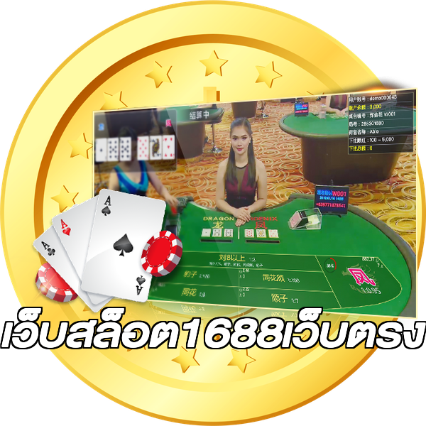 เว็บสล็อต1688เว็บตรง