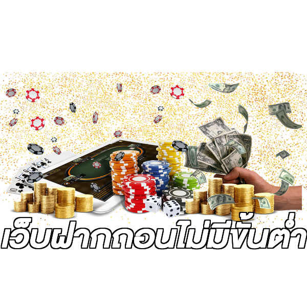 เว็บฝากถอนไม่มีขั้นต่ำ