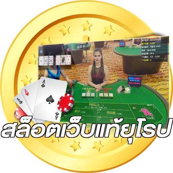 สล็อตเว็บแท้ยุโรป