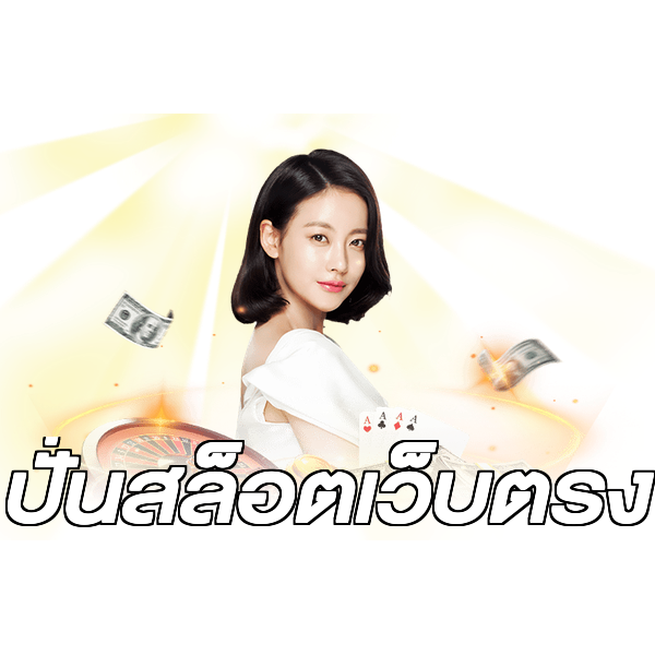 ปั่นสล็อตเว็บตรง