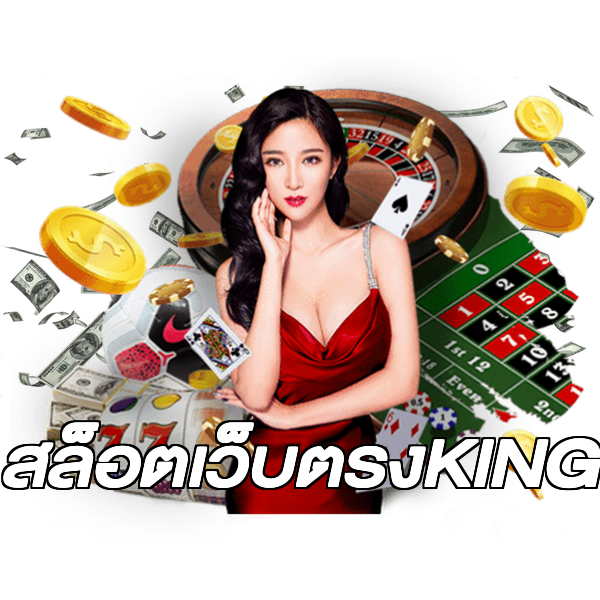 สล็อตเว็บตรงKING