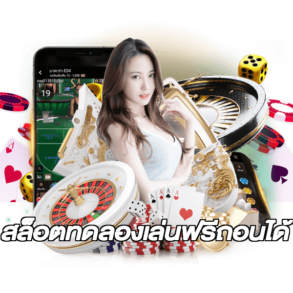 สล็อตทดลองเล่นฟรีถอนได้