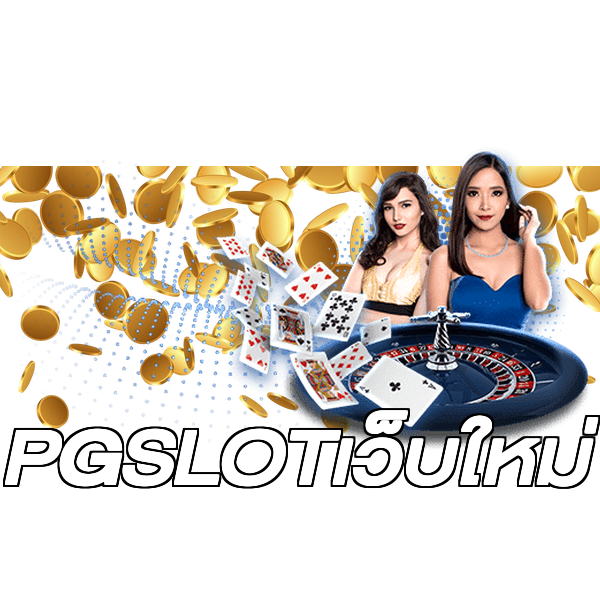 PGSLOTเว็บใหม่