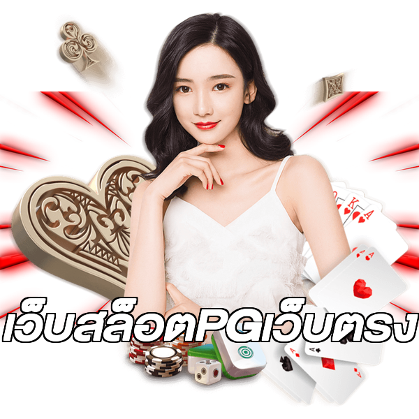 เว็บสล็อตPGเว็บตรง