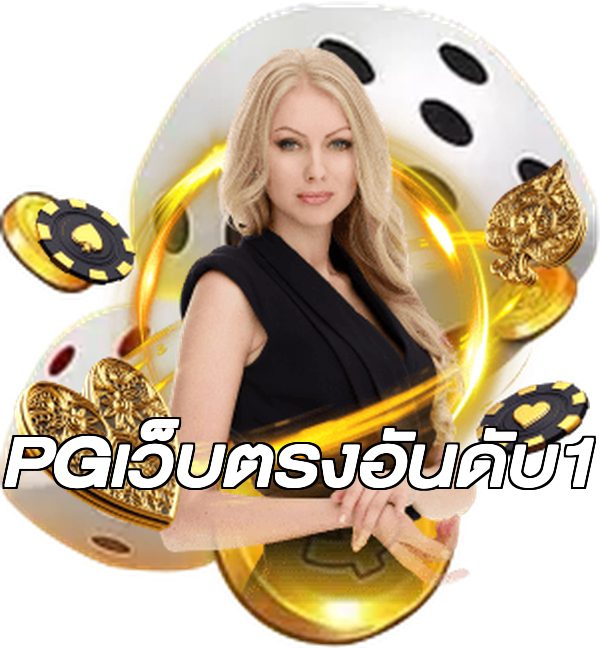 PGเว็บตรงอันดับ1