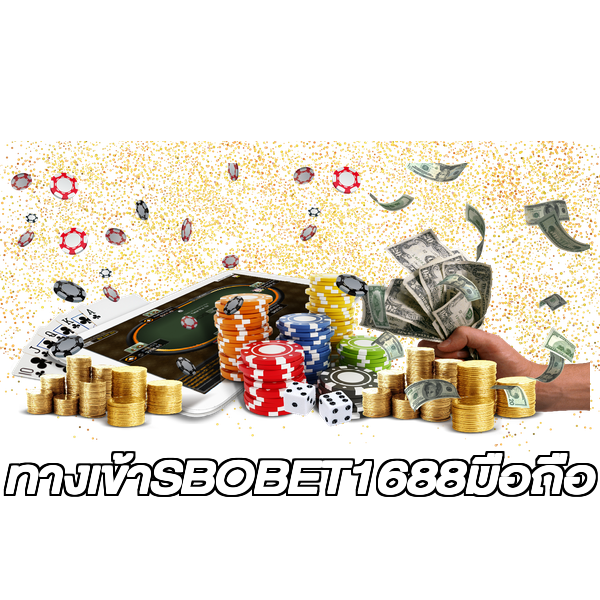 ทางเข้าSBOBET1688มือถือ