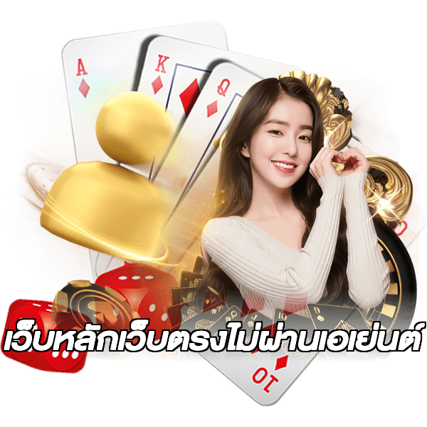 เว็บหลักเว็บตรงไม่ผ่านเอเย่นต์