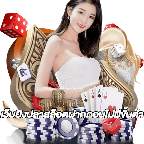 เว็บยิงปลาสล็อตฝากถอนไม่มีขั้นต่ํา