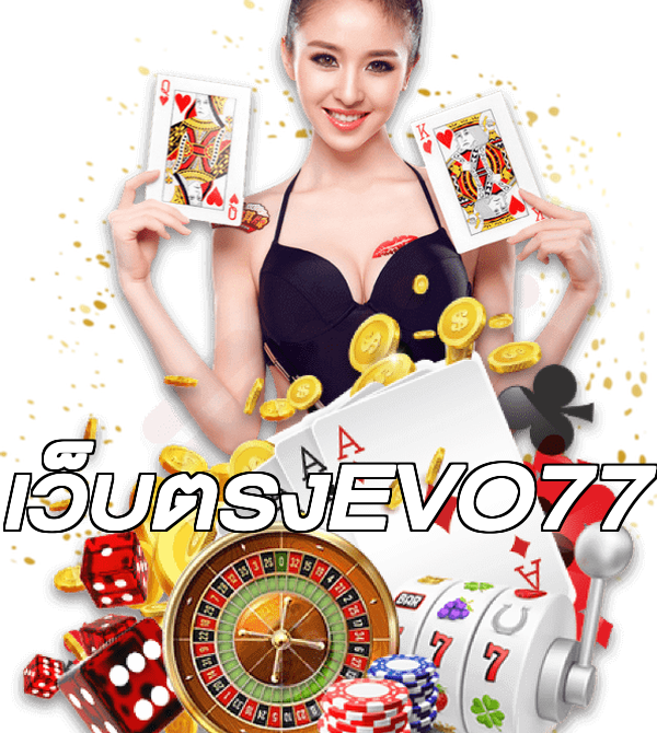 เว็บตรงEVO77